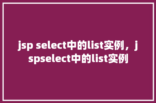 jsp select中的list实例，jspselect中的list实例