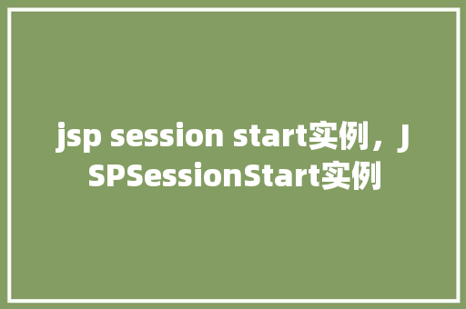 jsp session start实例，JSPSessionStart实例