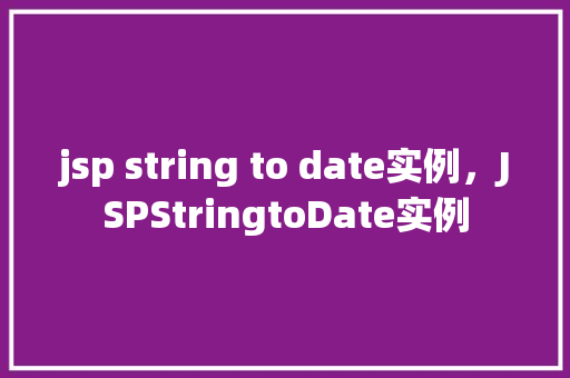 jsp string to date实例，JSPStringtoDate实例