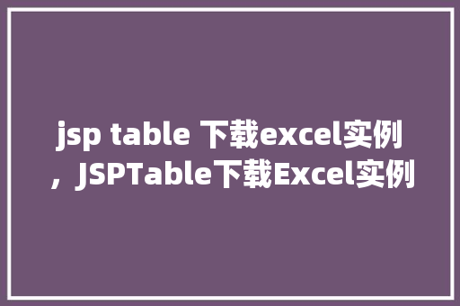 jsp table 下载excel实例，JSPTable下载Excel实例  第1张