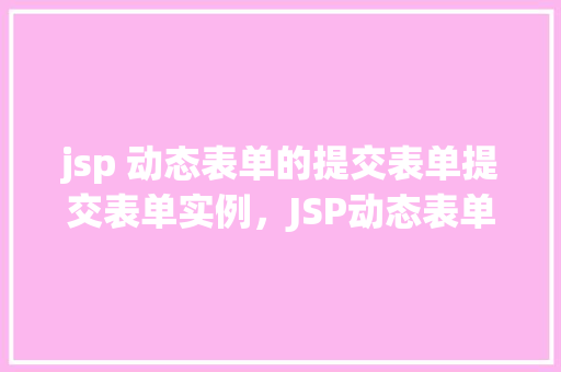 jsp 动态表单的提交表单提交表单实例，JSP动态表单的提交表单实例  第1张