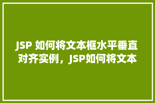 JSP 如何将文本框水平垂直对齐实例，JSP如何将文本框水平垂直对齐实例