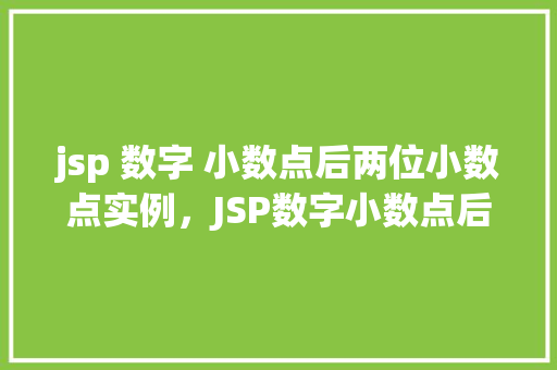 jsp 数字 小数点后两位小数点实例，JSP数字小数点后两位小数点实例