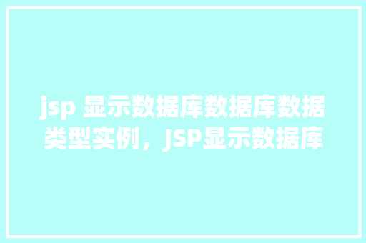 jsp 显示数据库数据库数据类型实例，JSP显示数据库数据类型实例