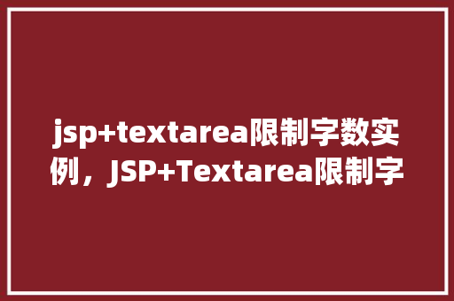 jsp+textarea限制字数实例，JSP+Textarea限制字数实例