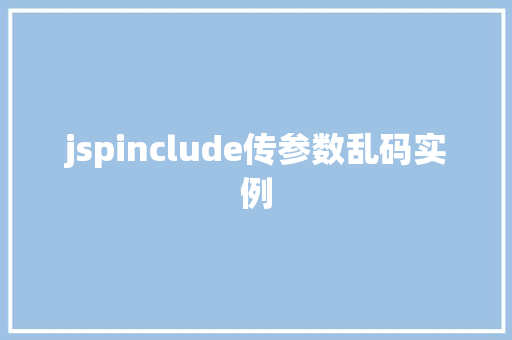 jspinclude传参数乱码实例