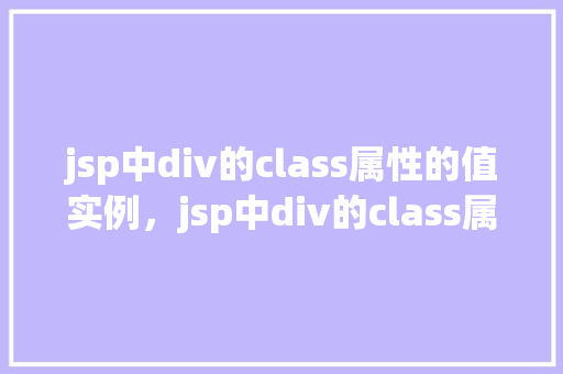 jsp中div的class属性的值实例，jsp中div的class属性的值实例  第1张