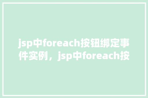 jsp中foreach按钮绑定事件实例，jsp中foreach按钮绑定事件实例