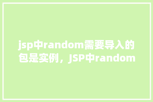 jsp中random需要导入的包是实例，JSP中random需要导入的包实例