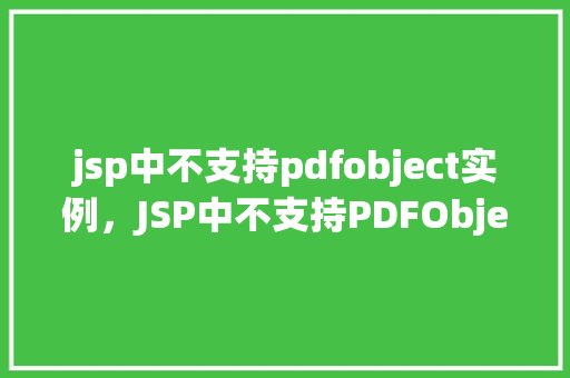 jsp中不支持pdfobject实例，JSP中不支持PDFObject实例的问题及解决方法