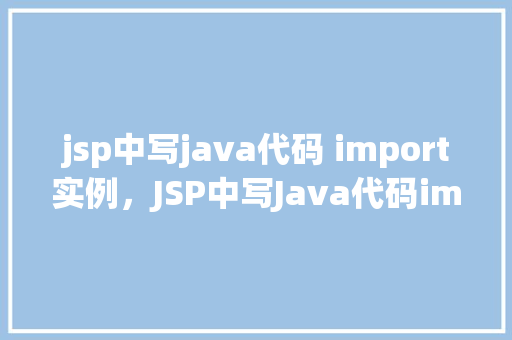 jsp中写java代码 import实例，JSP中写Java代码import实例  第1张