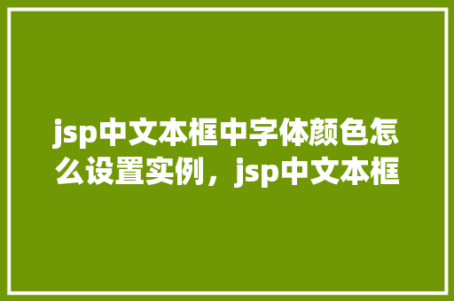 jsp中文本框中字体颜色怎么设置实例，jsp中文本框中字体颜色怎么设置实例  第1张