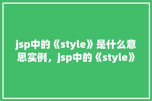 jsp中的《style》是什么意思实例,jsp中的《style》是什么意思实例