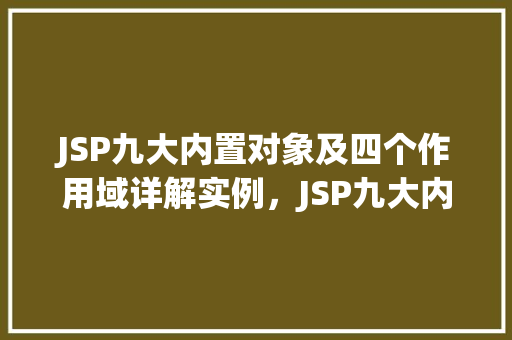 JSP九大内置对象及四个作用域详解实例，JSP九大内置对象及四个作用域详解实例
