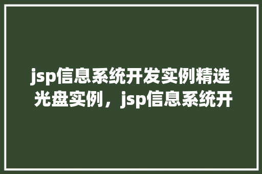 jsp信息系统开发实例精选 光盘实例，jsp信息系统开发实例精选光盘实例