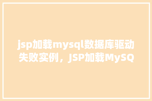 jsp加载mysql数据库驱动失败实例，JSP加载MySQL数据库驱动失败实例