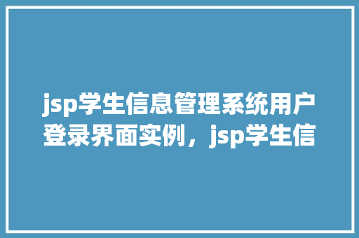 jsp学生信息管理系统用户登录界面实例，jsp学生信息管理系统用户登录界面实例