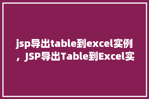 jsp导出table到excel实例，JSP导出Table到Excel实例