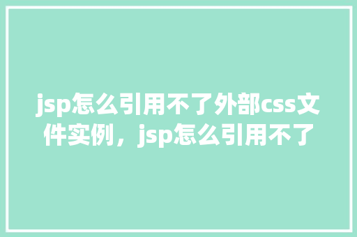 jsp怎么引用不了外部css文件实例，jsp怎么引用不了外部css文件实例