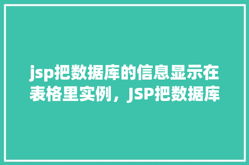 jsp把数据库的信息显示在表格里实例，JSP把数据库的信息显示在表格里的实例