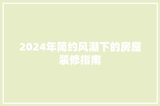 2024年简约风潮下的房屋装修指南