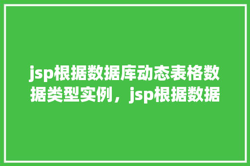 jsp根据数据库动态表格数据类型实例，jsp根据数据库动态表格数据类型实例  第1张