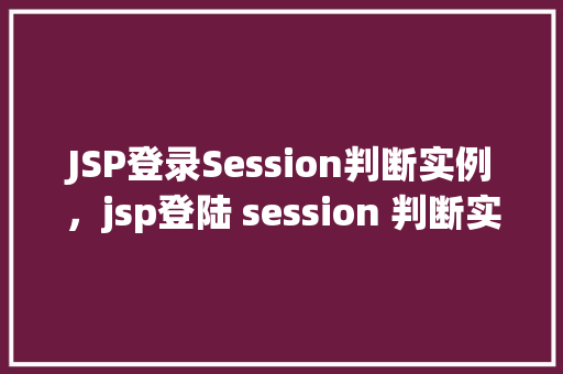 JSP登录Session判断实例，jsp登陆 session 判断实例  第1张