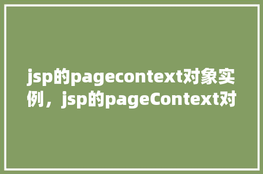 jsp的pagecontext对象实例，jsp的pageContext对象实例