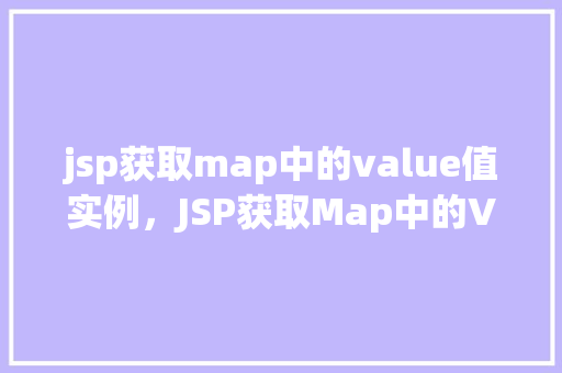 jsp获取map中的value值实例，JSP获取Map中的Value值实例
