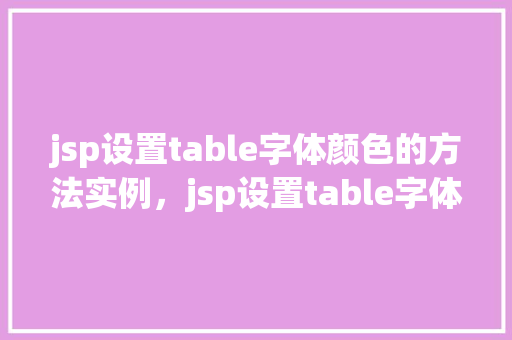 jsp设置table字体颜色的方法实例，jsp设置table字体颜色的方法实例  第1张
