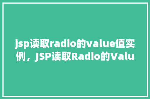 jsp读取radio的value值实例，JSP读取Radio的Value值实例  第1张