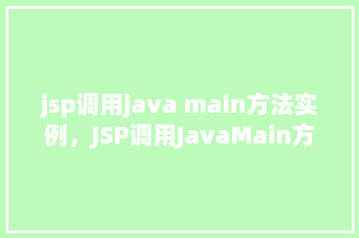 jsp调用java main方法实例，JSP调用JavaMain方法实例