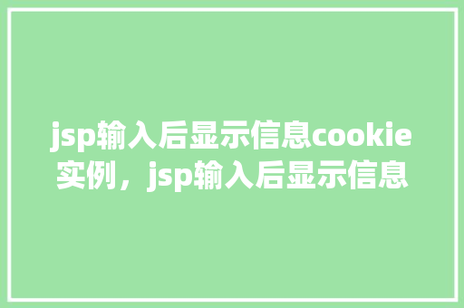 jsp输入后显示信息cookie实例，jsp输入后显示信息cookie实例