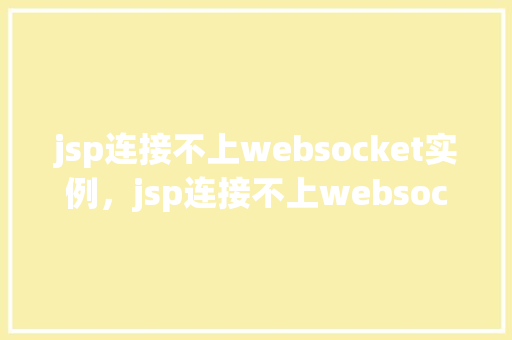 jsp连接不上websocket实例，jsp连接不上websocket实例