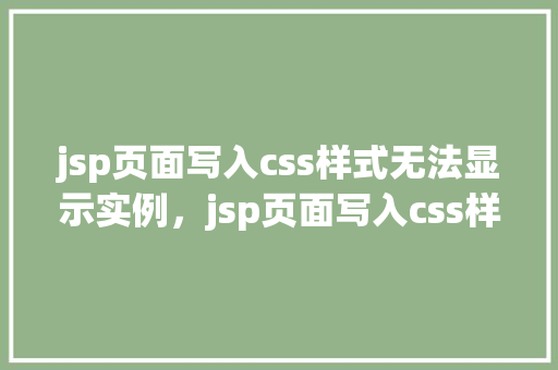 jsp页面写入css样式无法显示实例，jsp页面写入css样式无法显示实例