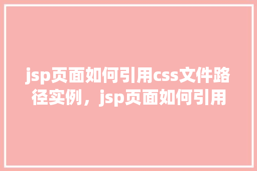 jsp页面如何引用css文件路径实例，jsp页面如何引用css文件路径实例