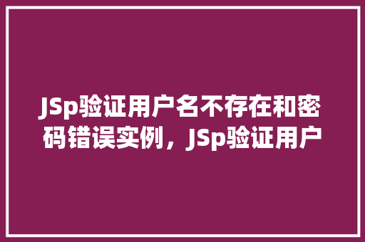 JSp验证用户名不存在和密码错误实例，JSp验证用户名不存在和密码错误实例
