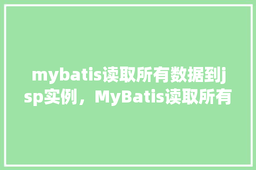 mybatis读取所有数据到jsp实例,MyBatis读取所有数据到JSP实例