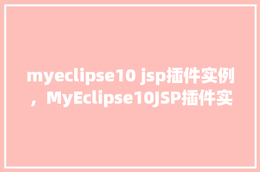 myeclipse10 jsp插件实例，MyEclipse10JSP插件实例教程