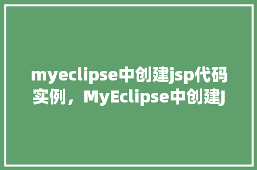 myeclipse中创建jsp代码实例，MyEclipse中创建JSP代码实例