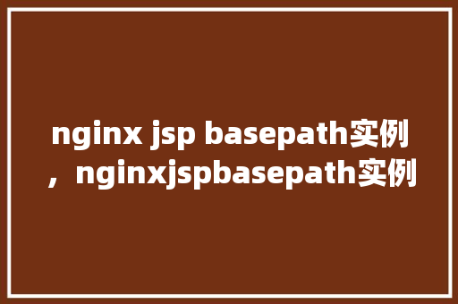 nginx jsp basepath实例，nginxjspbasepath实例
