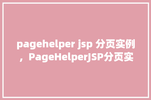 pagehelper jsp 分页实例,PageHelperJSP分页实例