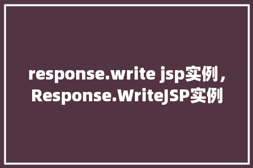 response.write jsp实例，Response.WriteJSP实例  第1张