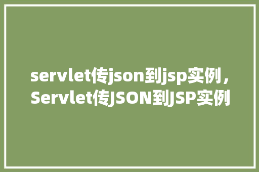 servlet传json到jsp实例，Servlet传JSON到JSP实例  第1张