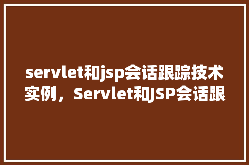 servlet和jsp会话跟踪技术实例，Servlet和JSP会话跟踪技术实例