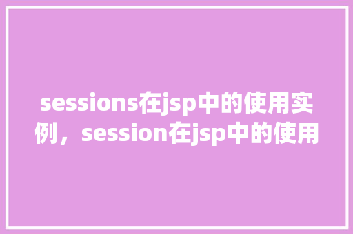 sessions在jsp中的使用实例，session在jsp中的使用实例  第1张