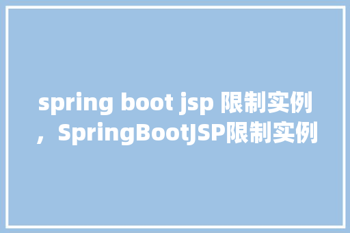 spring boot jsp 限制实例，SpringBootJSP限制实例