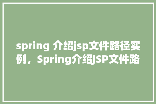 spring 介绍jsp文件路径实例,Spring介绍JSP文件路径实例