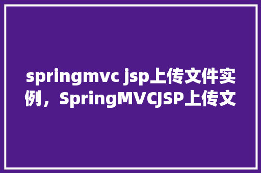 springmvc jsp上传文件实例，SpringMVCJSP上传文件实例