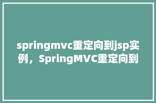 springmvc重定向到jsp实例，SpringMVC重定向到JSP实例  第1张